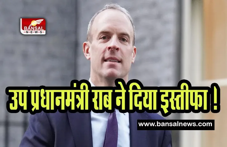 UK Deputy Prime Minister Dominic Raab Resign: आखिर क्यों उप प्रधानमंत्री राब ने दिया इस्तीफा ! जानिए क्या मामला