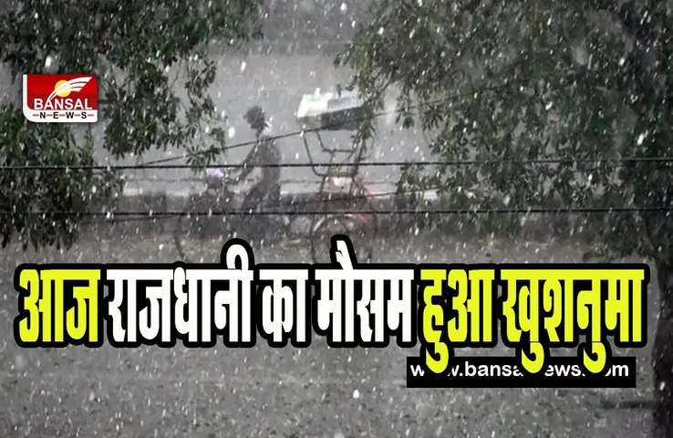 Delhi Rain Alert: आज सुबह से मौसम हुआ खुशनुमा ! राजधानी के कई इलाकों में हुई हल्की बारिश
