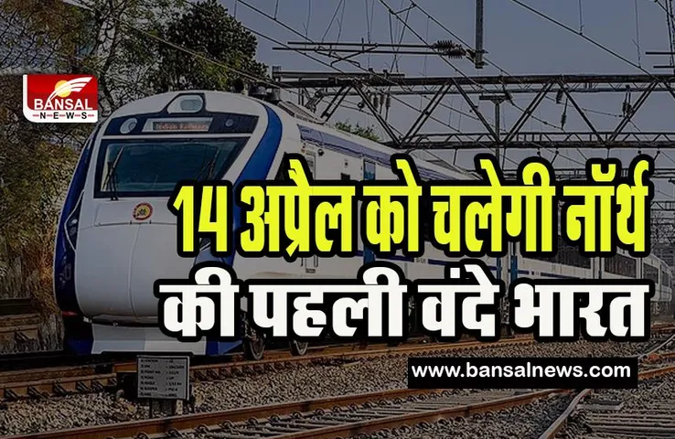 Northeast's first Vande Bharat Express: 14 अप्रैल को नॉर्थ की पहली वंदे भारत ट्रेन को हरी झंडी दिखाएंगे पीएम मोदी, बड़ी खबर