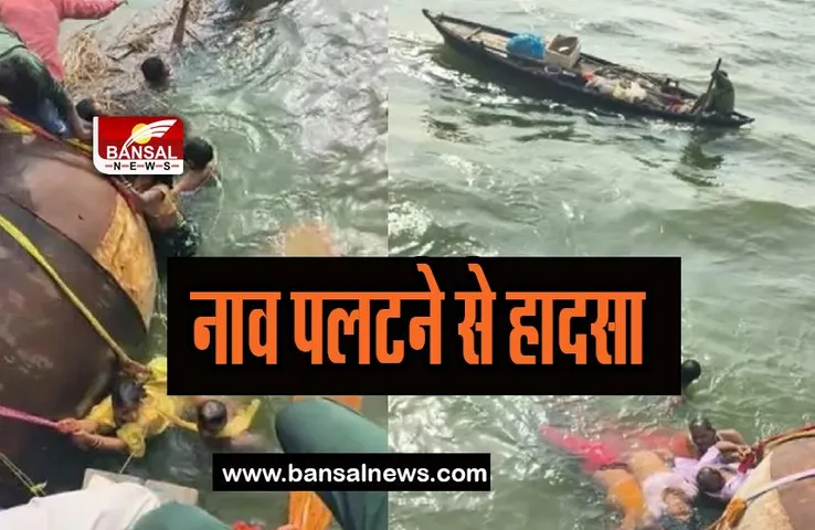 Baliya Incident Big Breaking: अचानक गंगा नदी में पलटी सवारियों से भरी नाव, 3 लोगों ने तोड़ा दम
