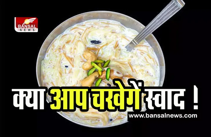 Eid Special Sheer khurma Recipe : आज ईद के सेलिब्रेशन में जमेगा रंग ! शीर खुरमा का स्वाद लाएगा मिठास, ऐसे करें तैयार