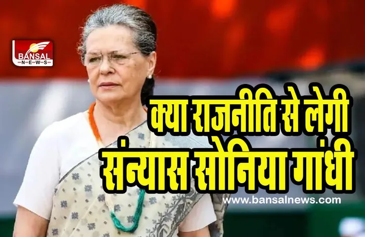 Sonia Gandhi Politics Retirement: क्या राजनीति को अलविदा कहने वाली कांग्रेस आलाकमान सोनिया गांधी ! दिए ये संकेत