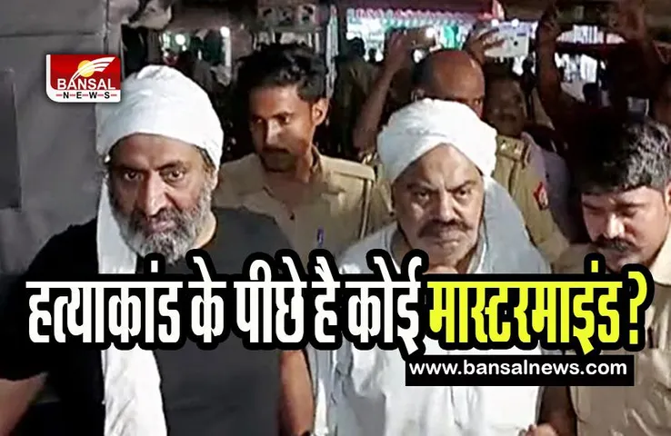Atiq Ashraf Murder Case: क्या तीन शूटरों का है कोई मास्टरमाइंड ! अतीक-अशरफ हत्याकांड में बड़ा खुलासा