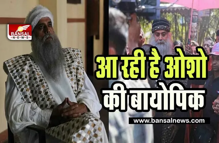 Osho Biopic Release Date: 6 मार्च को आ रही है ओशो पर बेस्ड फिल्म ! जानिए किस अभिनेता ने निभाया किरदार