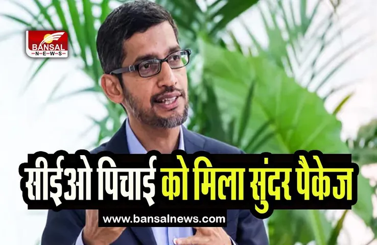CEO Sundar Pichai Salary: आखिर कैसे 800 गुना बढ़ा सीईओ पिचाई का सैलरी पैकेज ! जानिए असली वजह यहां