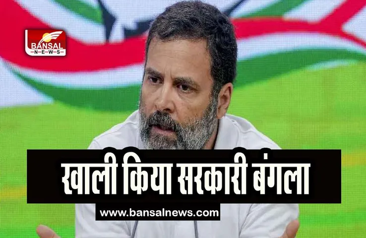 Rahul Gandhi Government Bungalow: आज राहुल गांधी ने खाली किया सरकारी आवास ! छिन गई थी सांसदी