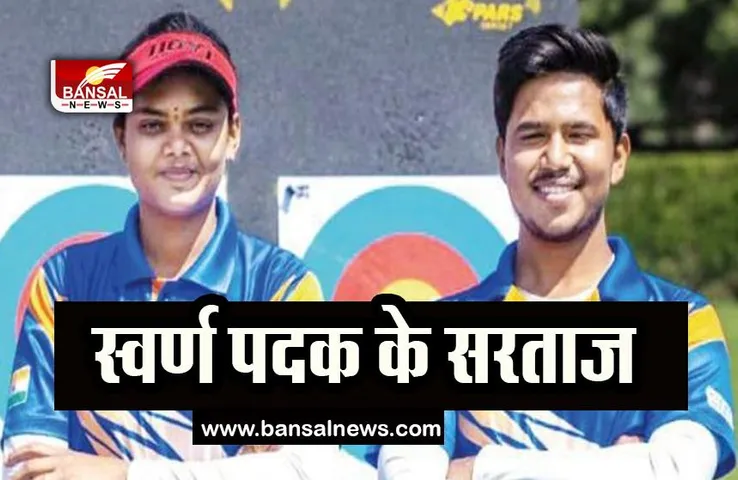 Archery World Cup : ज्योति और ओजस की जोड़ी ने जीता स्वर्ण पदक ! अब तक भारत के खाते में दो पदक