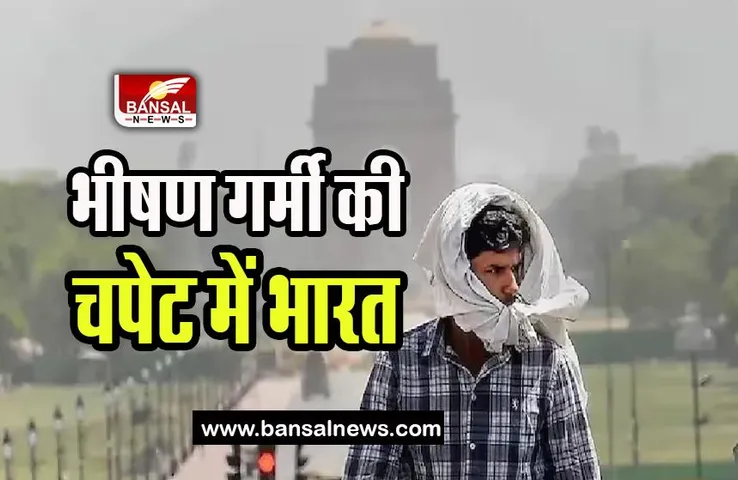 Weather Update: भीषण गर्मी से जूझ रहा पूरा भारत, अगले चार दिन के मौसम का IMD ने जारी किया अलर्ट