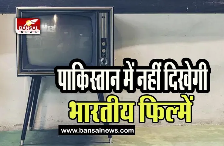 Indian TV Content in Pakistan : अब पाक में नहीं दिखाए जाएंगे भारतीय टीवी शो!  कई बड़े शहरों में नेटवर्क सीज