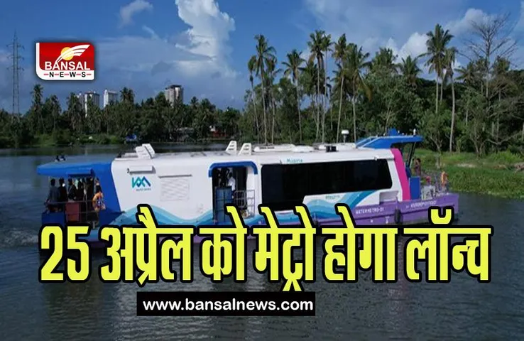 Kocchi Water Metro : 25 अप्रैल को पीएम मोदी करेगें कोच्चि वाटर मेट्रो सेवा की शुरूआत, जानें इसके बारे में