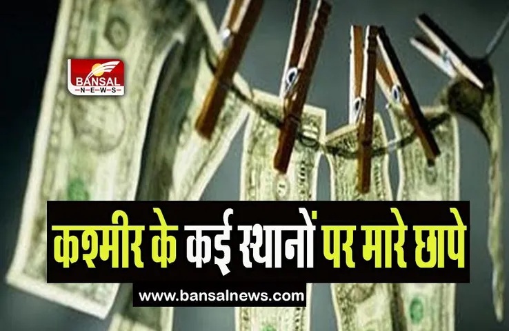 Terrorism Financing Case: एनआईए ने कश्मीर के कई स्थानों पर मारे छापे, पूछताछ जारी अब तक