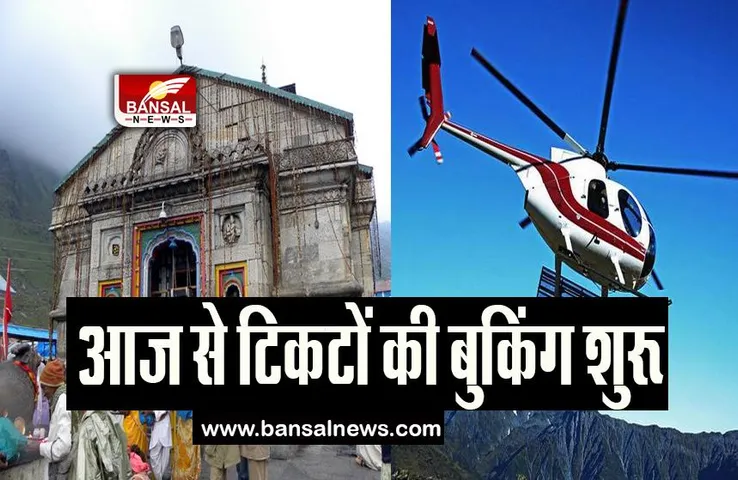 Kedarnath Heli Service: आज से हवाई सफर के लिए यात्री कर सकेंगे बुकिंग, खुल गया पोर्टल