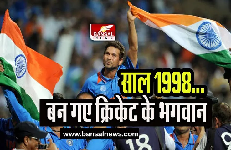 Sachin Tendulkar Special Century: क्रिकेट के भगवान का जन्मदिन आज! क्या आपको याद साल 1998 की शानदार पारी