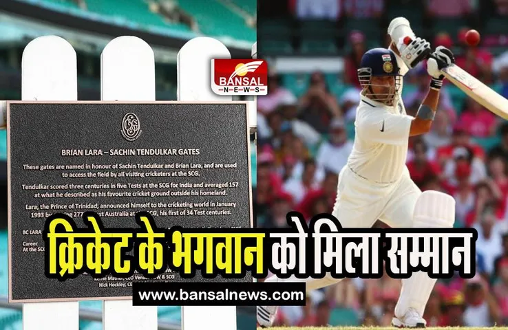 Sachin Tendulkar SCG Gate: क्रिकेट के भगवान को मिला ट्रिब्यूट, SCG गेट का किया अनावरण