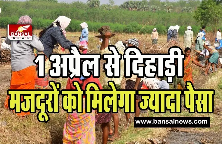 MGNREGA Wage Hike: मनरेगा के मजदूरों के लिए खुशखबरी ! सरकार ने दिहाड़ी मजदूरी की दर में किया इजाफा, जानें कहां कितनी बढ़ी दर