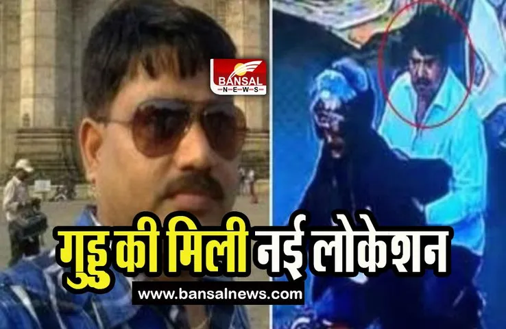 Guddu Muslim : क्या यहां छिपा है अतीक का सबसे खास गुर्गा, सामने आई नई लोकेशन