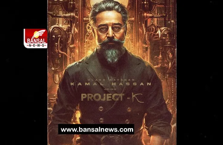 Project K:  अब दिग्गज एक्टर कमल हासन का जुड़ा फिल्म में नाम, कहा-सिनेमा की दुनिया में गूंजेंगी तालियां