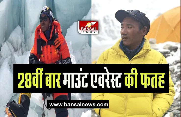 Nepalese Sherpa Kamirita: 28वीं बार माउंट एवरेस्ट पर शेरपा ने की फतह, अपना ही तोड़ा रिकॉर्ड