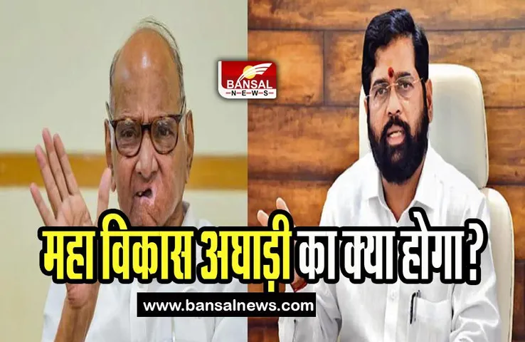 Maha Vikas Aghadi: महाराष्ट्र की राजनीति में मची हलचल ! क्या अंधकार में जाएगा महा विकास अघाड़ी का भविष्य