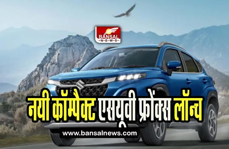 Maruti Suzuki SUV 'Fronx': एक लीटर टर्बो बूस्टरजेट इंजन के साथ पेश है SUV 'Fronx, जाने इसके बारे में