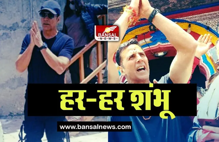 Akshay Kumar in Kedarnath Dham: भगवान शिव के दर्शन करने पहुंचे अक्षय कुमार, कहा- बहुत अभिभूत हूं