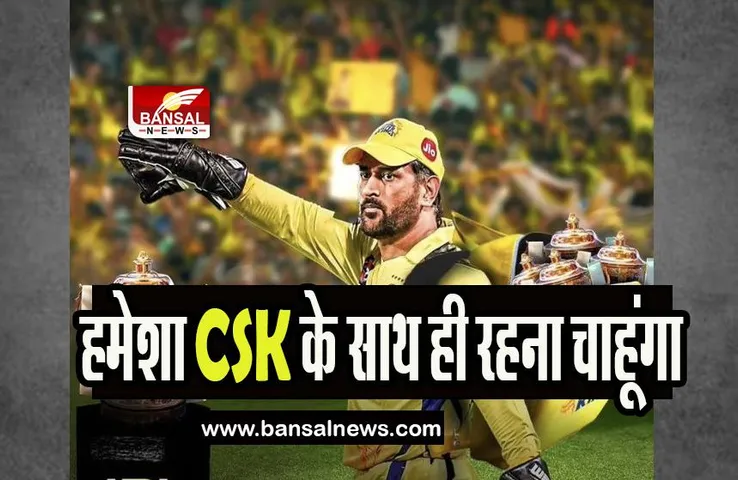 MS Dhoni: चेन्नई की टीम के साथ रहना पसंद करेंगे करिश्माई कप्तान धोनी, जानिए खबर की पूरी बात