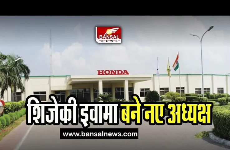 Honda India Power : शिजेकी इवामा को होंडा इंडिया पावर प्रोडक्ट्स ने बनाया नया अध्यक्ष, की बड़ी घोषणा