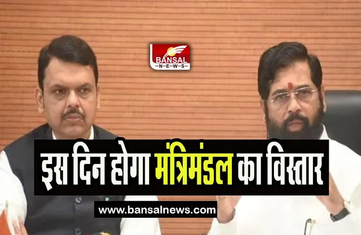 Maharashtra Cabinet Expansion: इस दिन होगा महाराष्ट्र में मंत्रिमंडल का विस्तार, जानिए किसे मिलेगी जगह