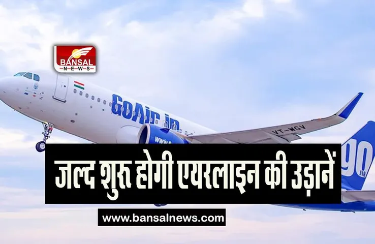Go First Airline: जल्द शुरू होगी एयरलाइन की उड़ानें, उड़ानों से पहले होगा तैयारियों का ऑडिट