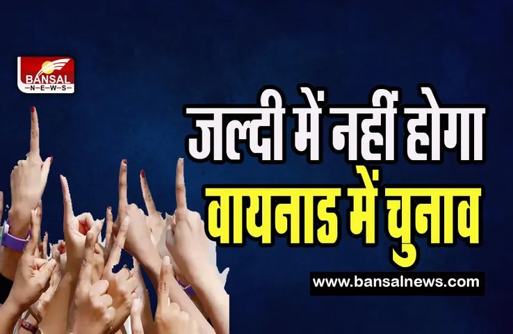 Wayanad By-election : जल्दी में नहीं कराएगा निर्वाचन आयोग चुनाव ! राहुल गांधी को मिला है 30 दिन का समय