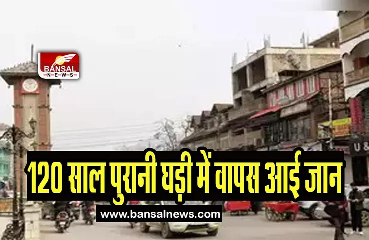 Punjab Kapurthala Ghantaghar : 120 साल पुरानी घड़ी में वापस आई जान, फिर से दिखाने लगी आज का समय