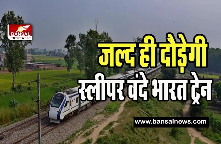 Vande Bharat Sleeper Coach Train: वंदे भारत ट्रेन यात्रियों के लिए खुशखबरी ! जल्द ही मिलने वाली स्लीपर कोच की सुविधा, रेलमंत्री का बयान