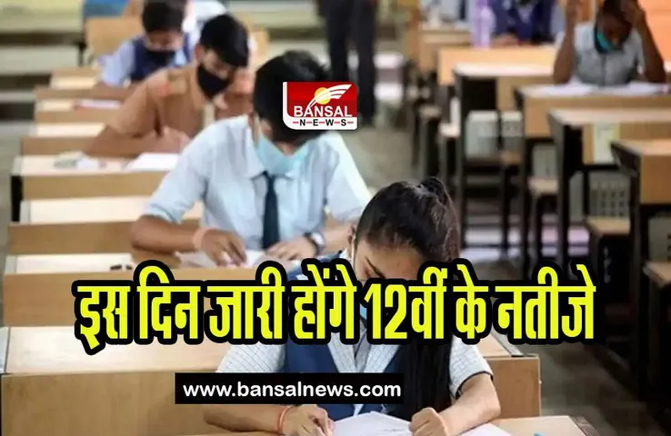 Maharashtra 10th 12th Results Date 2023: 25 मई को घोषित किए जाएंगे 12वीं के नतीजे, बोर्ड ने की घोषणा