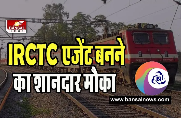 IRCTC Ticket Agent Job: क्या आप करना चाहते है रेलवे के साथ घर बैठे बंपर कमाई ! फटाफट इन डॉक्यूमेंट के साथ करें अप्लाई, जानें कैसे