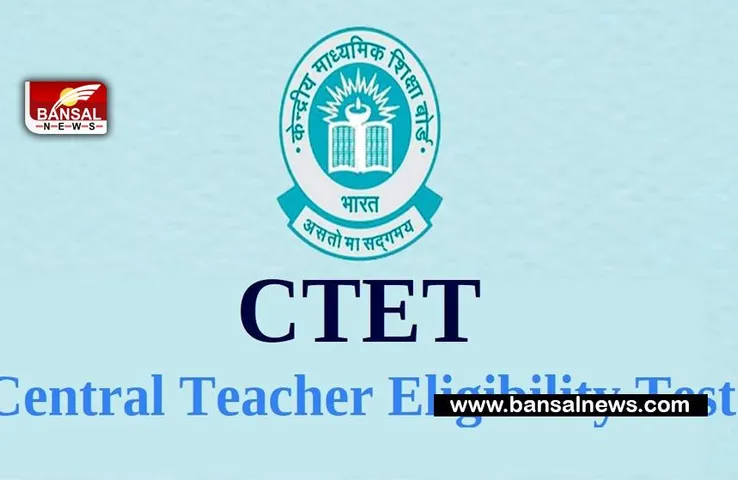 CTET Result Declared:  आ गए CTET परीक्षा के नतीजे ! ctet.nic.in पर फटाफट अपना रिजल्ट चेक करे उम्मीदवार