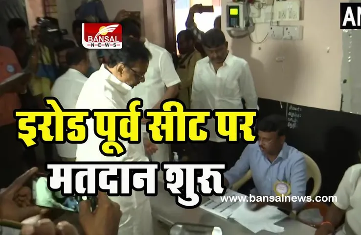 Erode East by-election: इरोड पूर्व सीट पर उपचुनाव के मतदान शुरू !  ईवीकेएस एलंगोवन ने डाला अपना वोट