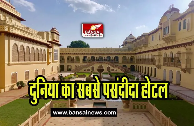 Rambagh Palace: दुनिया के सबसे पसंदीदा होटल में शामिल, 190 साल पहले जयपुर में हुआ था निर्माण