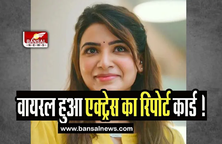 Samantha Ruth Prabhu 10th Report Card: वायरल हुआ एक्ट्रेस का रिपोर्ट कार्ड ! फैंस बोले- सच अ ब्रिलिएंट स्टूडेंट