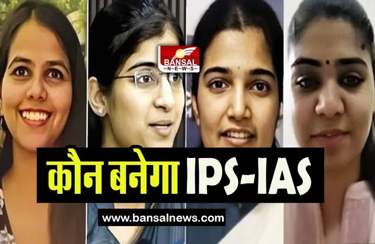UPSC Exam Result: सिर्फ 183 उम्मीदवारों मिलेगा IAS पद, तो क्या होगा बाकी चयनितों का