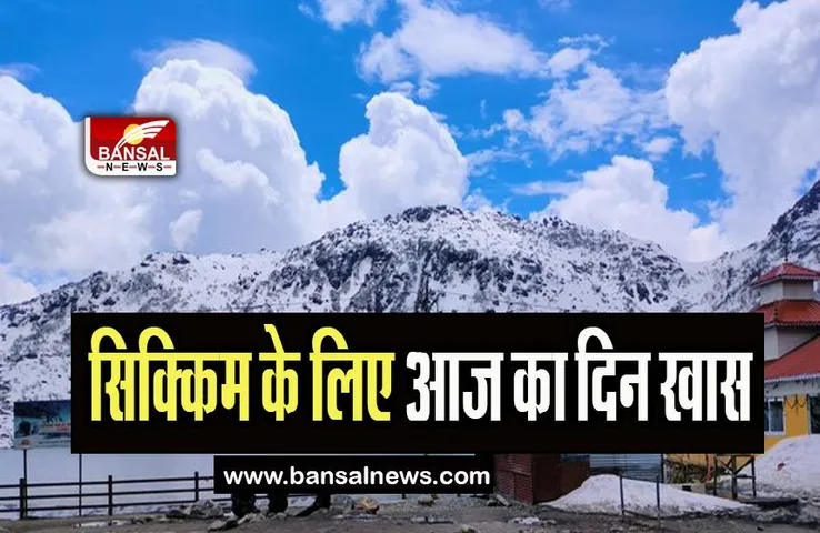 26 April Aaj Ka Ethihas: आज सिक्किम को 22वें राज्य की मिली पहचान, जानिए आज के दिन महत्वपूर्ण घटनाएं