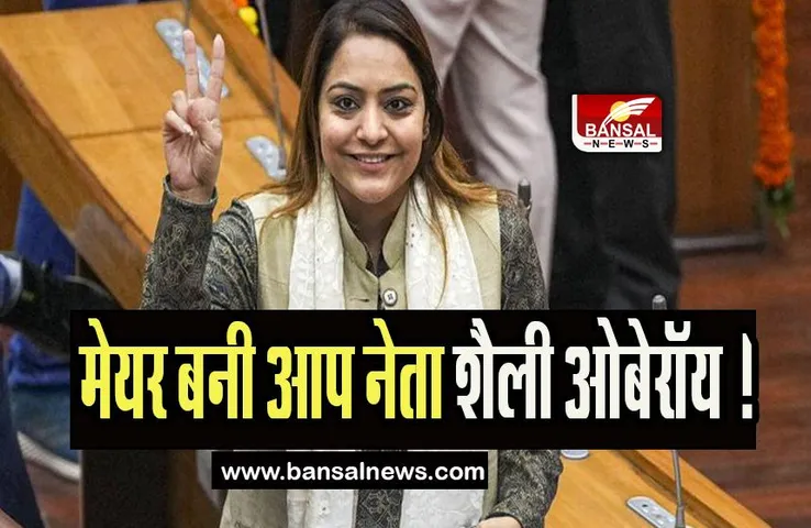 Shaily Oberoi:  फिर से मेयर बनी आप नेता शैली ओबेरॉय ! भाजपा उम्मीदवार शिखा राय ने टेके घुटने