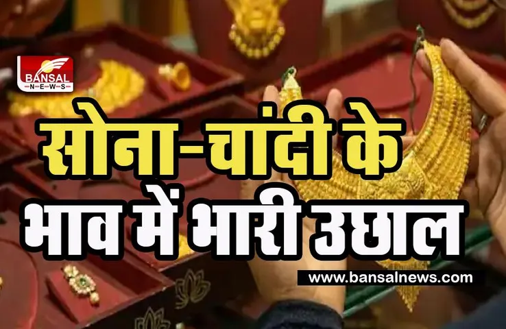 Gold Silver Price Today: आज सस्ता नहीं हुआ सोना का भाव !  फटाफट चेक करे आपके शहर में कितना है हुआ दाम