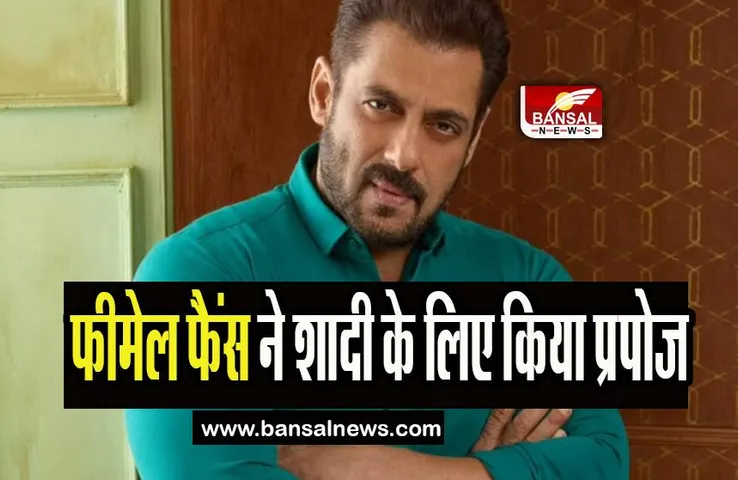 Female Fan Propose Salman Khan: जब इवेंट में फीमेल फैंस ने कह दी शादी की बात ! क्या दिया भाईजान ने जवाब, जानें