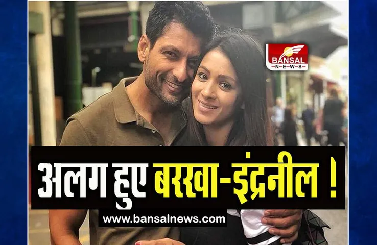 Barkha Indraneil Divorce: क्यों शादी के 15 साल बाद अलग हुए बरखा-इंद्रनील ! क्या ये है असली वजह