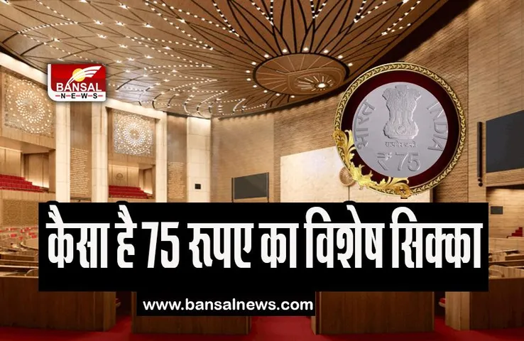 New Parliament House: उद्घाटन के मौके पर जारी होगा 75 रुपये का विशेष सिक्का, जानिए कैसा है..