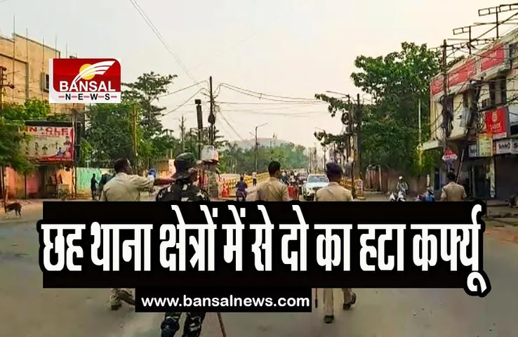 Odisha Sambalpur Curfew Remove: 6 थाना क्षेत्रों में से दो का हटाया कर्फ्यू, जानें पूरी खबर