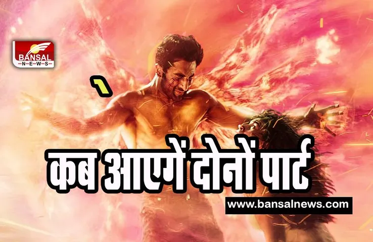 Brahmastra Part 2-3 : ब्लॉकबस्टर  ब्रह्मास्त्र’ के  2026 और 2027 में आएगें लेटेस्ट पार्ट ! सोशल मीडिया पर दी जानकारी