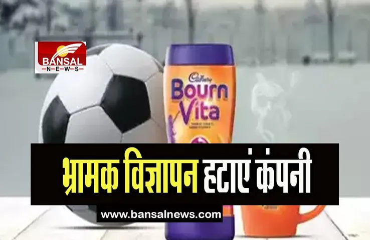 Bournvita Controversy: तुरंत बॉर्नविटा के भ्रामक विज्ञापन हटाएं कंपनी, NCPCR ने जारी किए आदेश