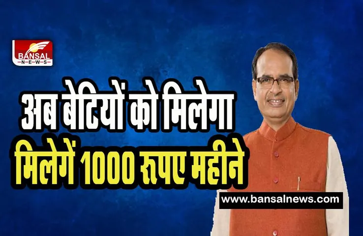 Ladli Behna Yojana 2023: सीएम शिवराज ने बेटियों को दी सौगात ! अब 21 साल से शादी तक बेटियों को मिलेगें 1000 रूपए, जल्दी करें अप्लाई