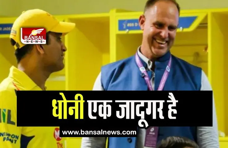 IPL 2023: महान क्रिकेटर मैथ्यू हेडन ने धोनी की तारीफ के बांधे पुल, कहा- माही कचरे को बना देते है सोना